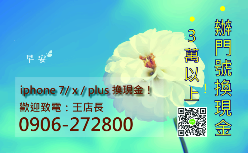 辦門號手機回收，不扣卡，純買賣手機非借貸-0906272800 王先生