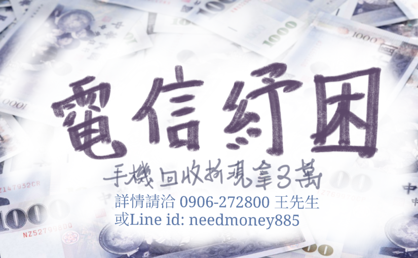 電信紓困專案，手機回收現拿30000！